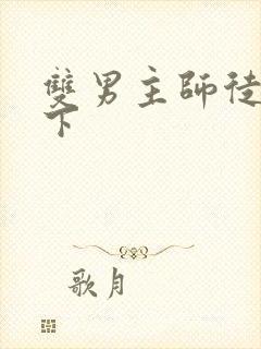 双男主师徒文年下封面