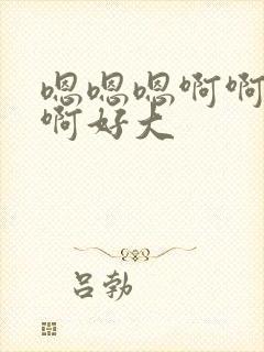 嗯嗯嗯啊啊不要啊好大