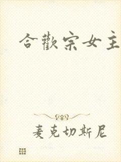合欢宗女主