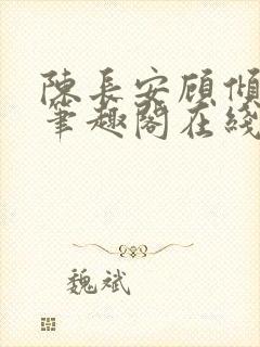 陈长安顾倾城 笔趣阁在线阅读