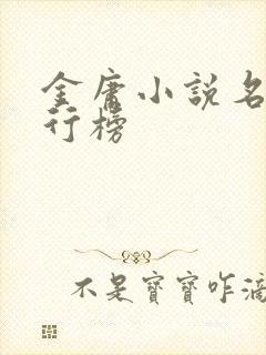 金庸小说名剑排行榜封面