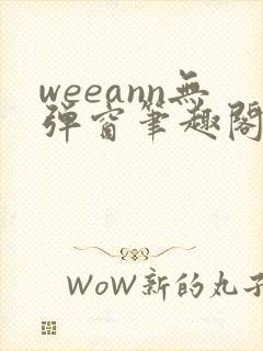 weeann无弹窗笔趣阁