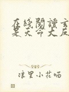 在线阅读玄幻我是天命大反派