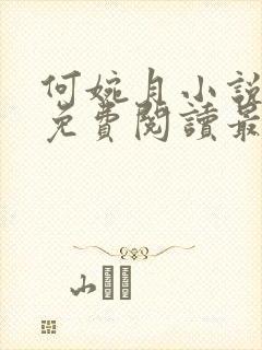 何婉月小说全文免费阅读最新章节