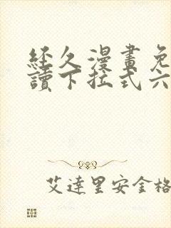 经久漫画免费阅读下拉式六漫画星球