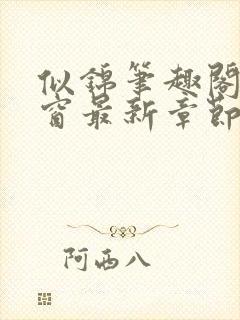 似锦笔趣阁无弹窗最新章节