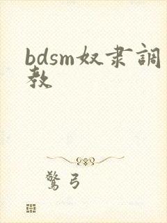 bdsm奴隶调教