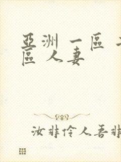 亚洲 一区 二区 人妻