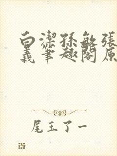 白洁孙敏张倩高义笔趣阁原文