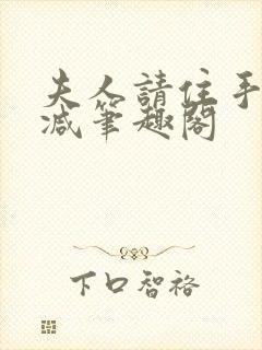 夫人请住手无删减笔趣阁