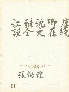 江雅沈卿尘的小说全文在线阅读无弹窗封面