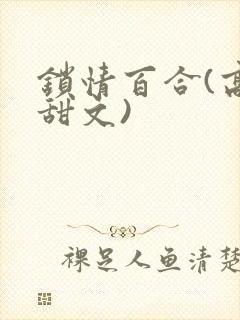 锁情百合(高h甜文)