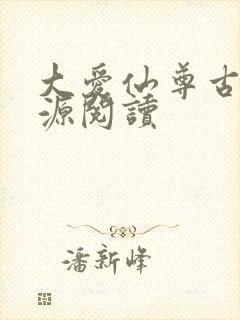 大爱仙尊古月方源阅读