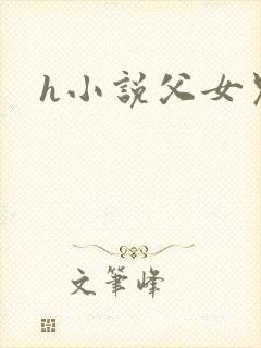 h小说父女兄妹
