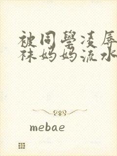 被同学凌辱的丝袜妈妈流水忘年