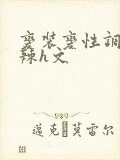 变装变性调教高辣h文