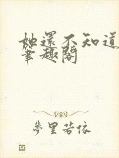 她还不知道by笔趣阁