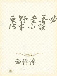 东野圭吾必看的15本小说