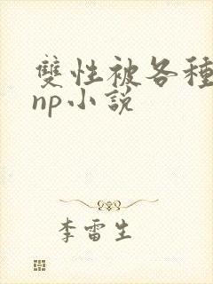 双性被各种淫玩np小说