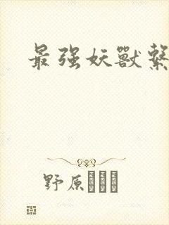 最强妖兽系统封面