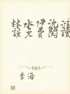 林水伊沈淮舟小说免费阅读最新章节