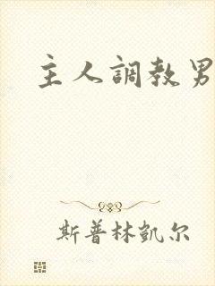 主人调教男奴封面