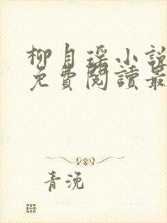 柳月瑶小说全文免费阅读最新章节