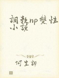 调教np双性受小说