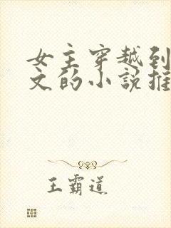 女主穿越到男频文的小说推荐