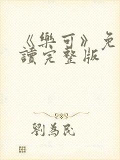 《乐可》免费阅读完整版