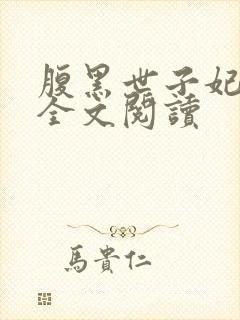 腹黑世子妃日常全文阅读