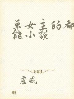 单女主的都市异能小说