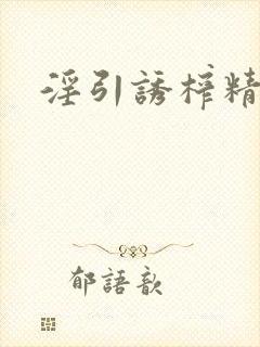 淫引诱榨精小说