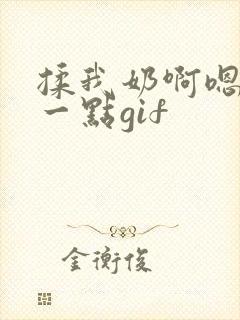 揉我奶啊嗯再骚一点gif