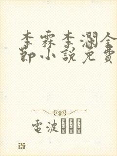 李霖李澜全部章节小说免费阅读笔趣阁