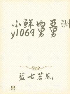 小鲜肉亚洲gay1069男男封面