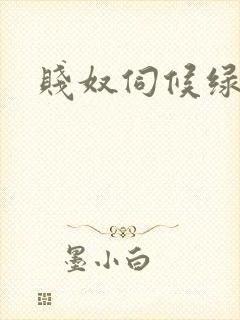 贱奴伺候绿帽主