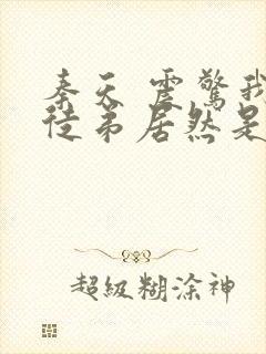 秦天 震惊我的徒弟居然是女帝