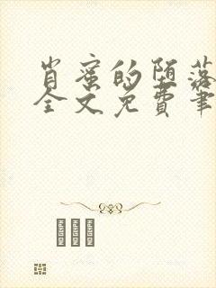 肖蜜的堕落日记全文免费笔趣阁小说封面