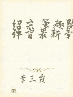 绍宋 笔趣阁无弹窗最新章节