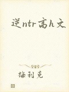 逆ntr高h文