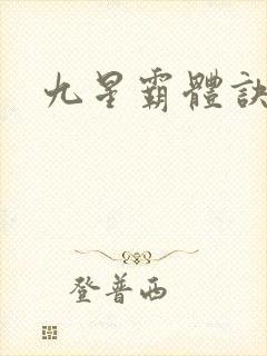 九星霸体诀全篇