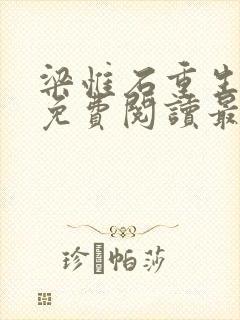 梁惟石重生小说免费阅读最新章节