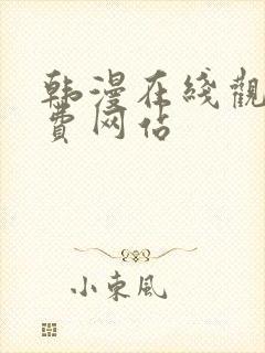 韩漫在线观看免费网站