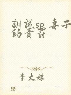 训诫sp 妻子的责罚