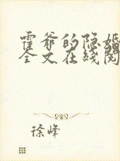 霍爷的隐婚罪妻全文在线阅读封面