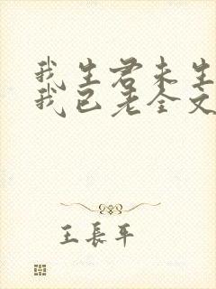 我生君未生君生我已老全文封面