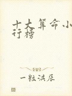 十大算命小说排行榜