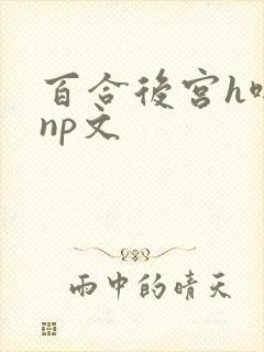 百合后宫h啪肉np文