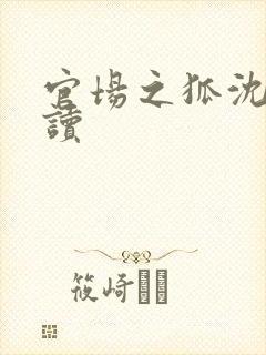 官场之狐沈荡阅读